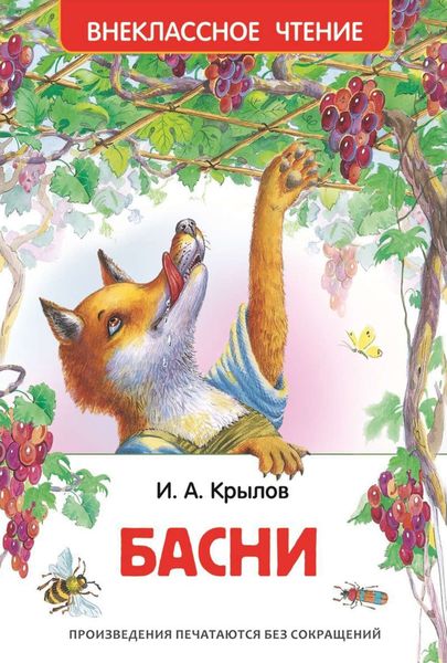 Обложка книги  «Басни»