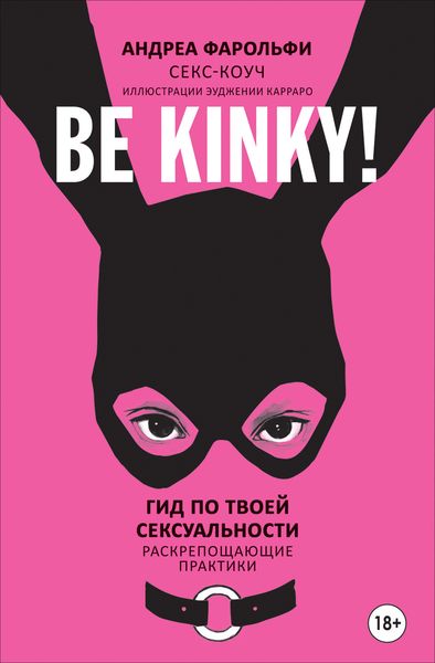 Обложка книги  «Be kinky! Гид по твоей сексуальности. Раскрепощающие практики»