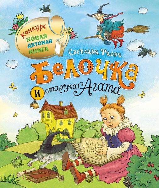 Обложка книги  «Белочка и старуха Агата»