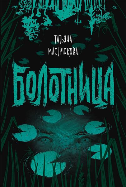 Обложка книги  «Болотница»