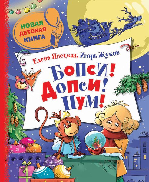 Обложка книги  «Бопси! Допси! Пум! или Приключения в стеклянном шаре»