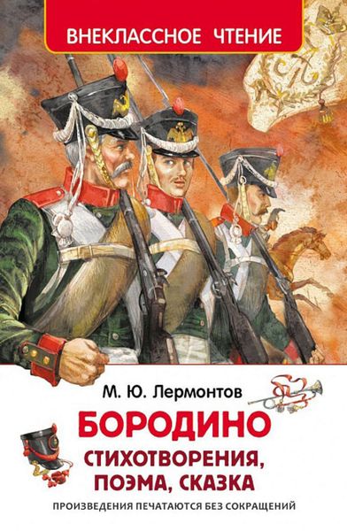 Обложка книги  «Бородино»