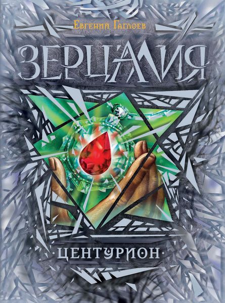 Обложка книги  «Центурион»