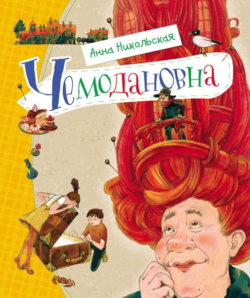 Обложка книги  «Чемодановна»