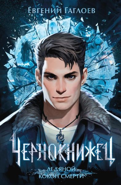 Обложка книги  «Чернокнижец. Ледяной кокон смерти»