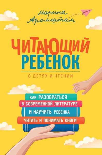 Обложка книги  «Читающий ребенок. О детях и чтении»
