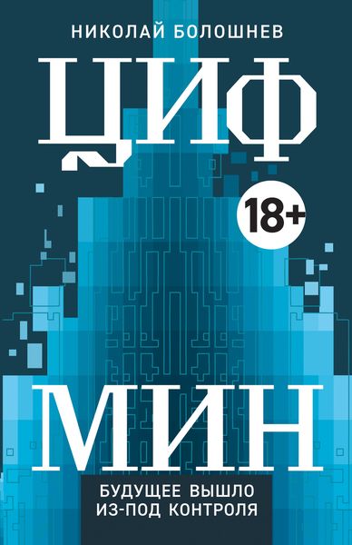 Обложка книги  «ЦИФМИН»