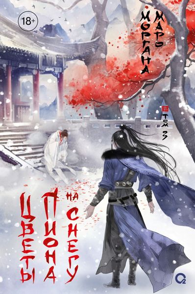 Обложка книги  «Цветы пиона на снегу. Том 3»