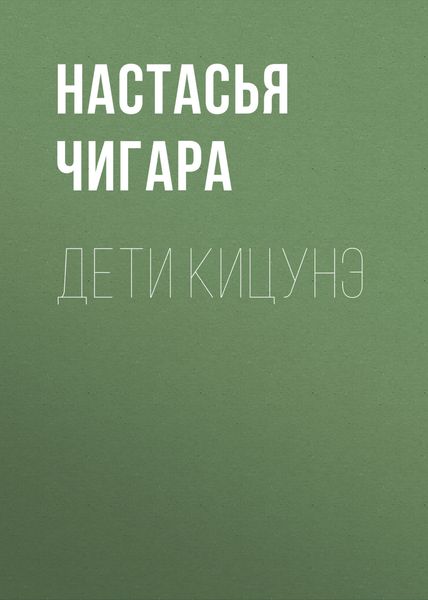 Обложка книги  «Дети кицунэ»