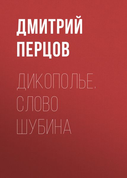 Обложка книги  «Дикополье. Слово Шубина»