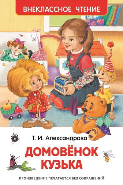 Обложка книги  «Домовёнок Кузька»