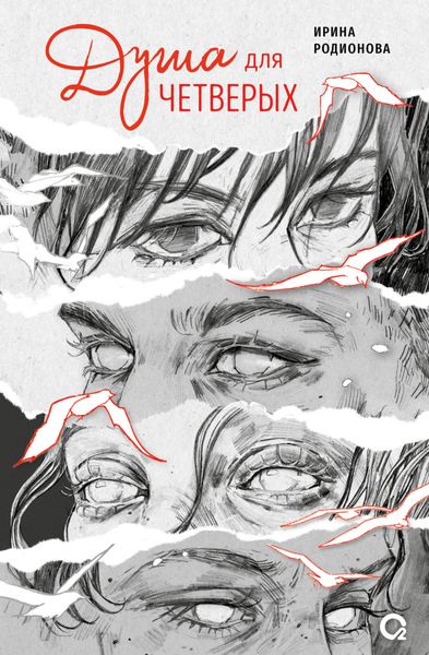 Обложка книги  «Душа для четверых»