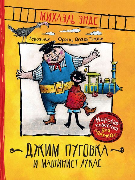 Обложка книги  «Джим Пуговка и машинист Лукас»