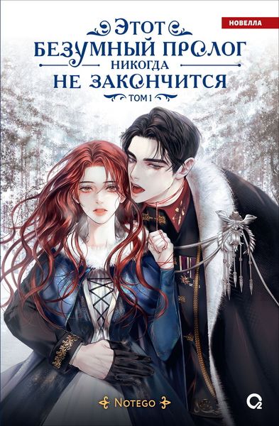 Обложка книги  «Этот безумный пролог никогда не закончится. Том 1»