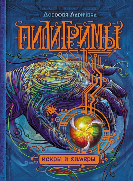 Обложка книги  «Искры и химеры»