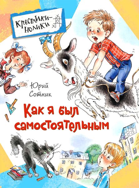 Обложка книги  «Как я был самостоятельным»