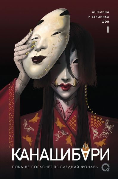 Обложка книги  «Канашибари 1. Пока не погаснет последний фонарь»