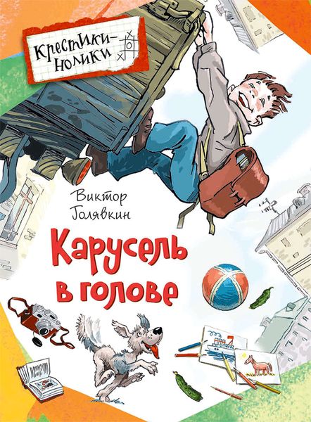 Обложка книги  «Карусель в голове»