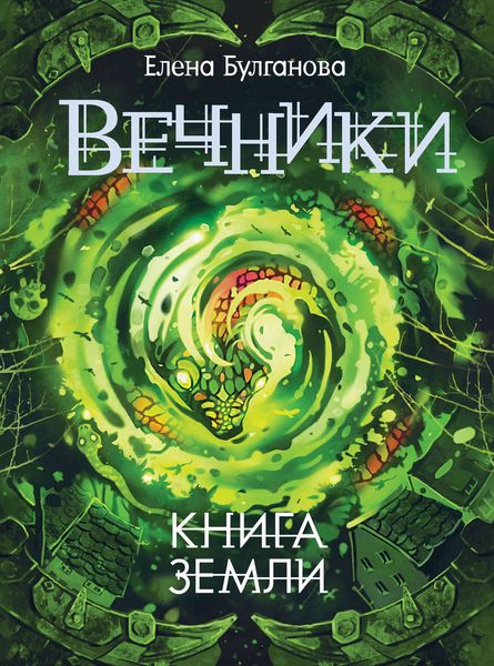 Обложка книги  «Книга земли»
