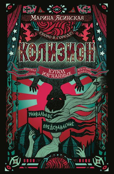 Обложка книги  «Колизион. Купол изгнанных»