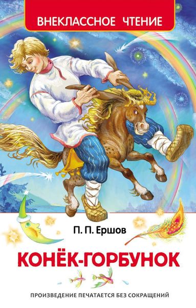 Обложка книги  «Конек-горбунок»