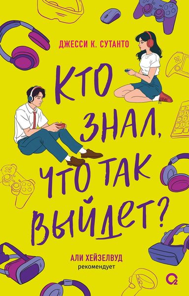 Обложка книги  «Кто знал, что так выйдет»