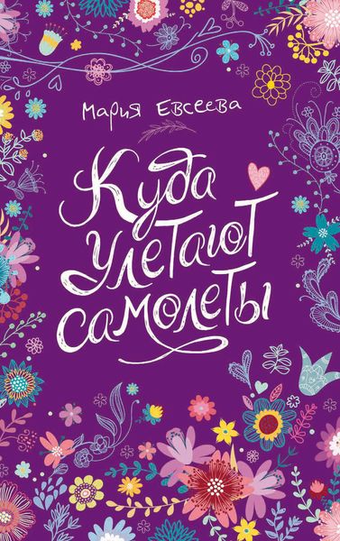 Обложка книги  «Куда улетают самолеты»