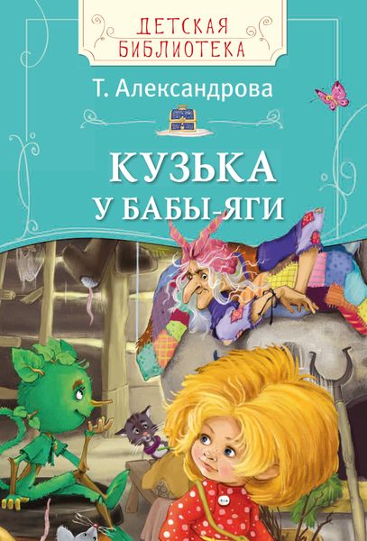 Обложка книги  «Кузька у Бабы-яги»