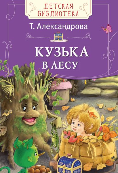 Обложка книги  «Кузька в лесу»