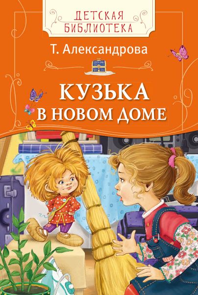 Обложка книги  «Кузька в новом доме»