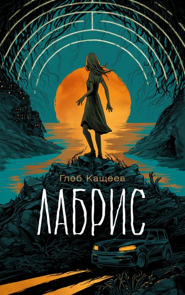 Обложка книги  «Лабрис»