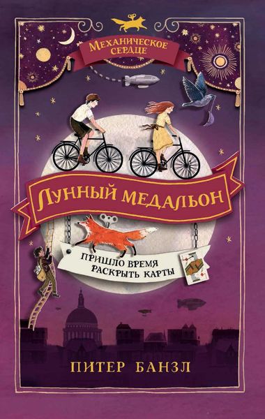 Обложка книги  «Лунный медальон»