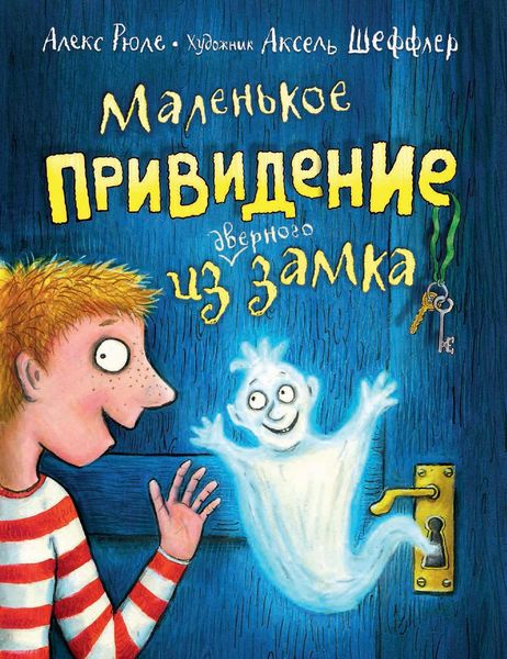 Обложка книги  «Маленькое привидение из дверного замка»