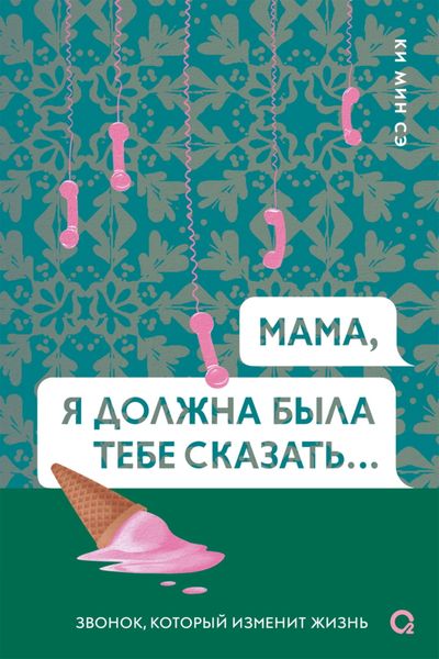 Обложка книги  «Мама, я должна была тебе сказать»