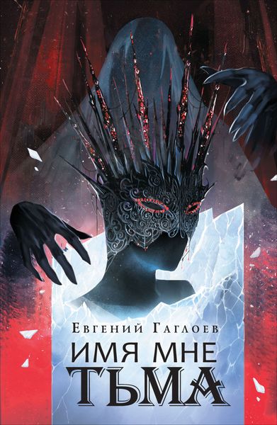 Обложка книги  «Марголеана. Имя мне Тьма»