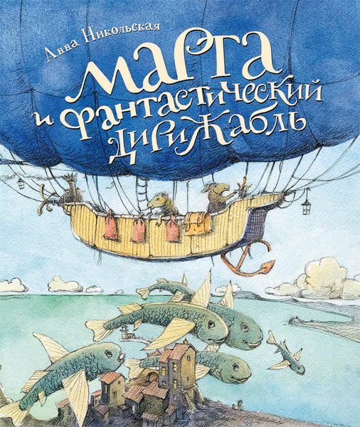 Обложка книги  «Марта и фантастический дирижабль»