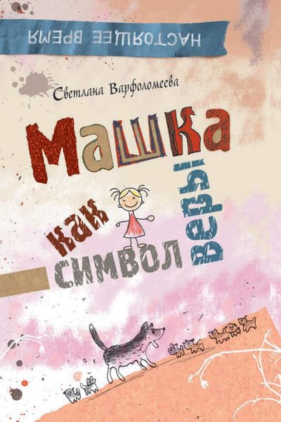 Обложка книги  «Машка как символ веры»