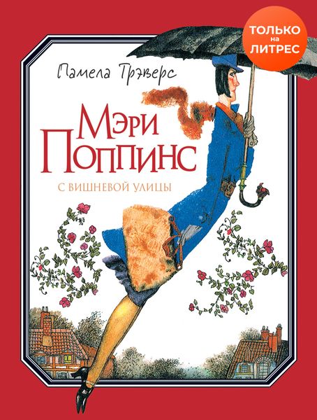 Обложка книги  «Мэри Поппинс с Вишневой улицы»
