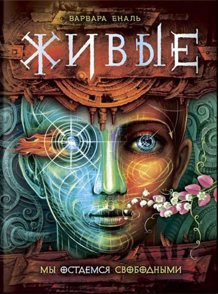 Обложка книги  «Мы остаемся свободными»