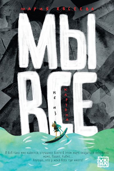 Обложка книги  «Мы все не из картона»