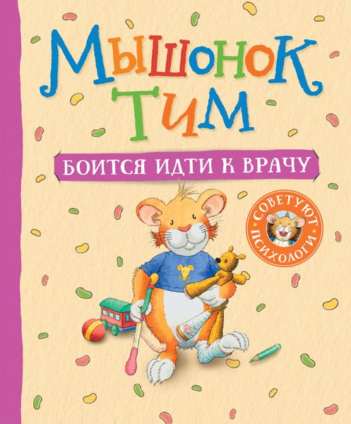 Обложка книги  «Мышонок Тим боится идти к врачу»