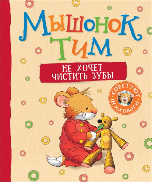 Обложка книги  «Мышонок Тим не хочет чистить зубы»