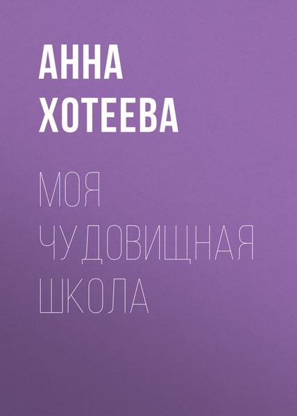 Обложка книги  «Моя чудовищная школа»