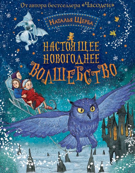 Обложка книги  «Настоящее новогоднее волшебство»