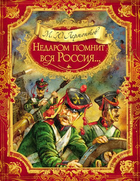 Обложка книги  «Недаром помнит вся Россия…»