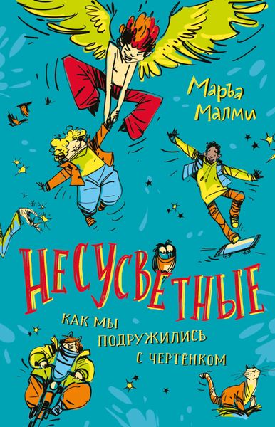 Обложка книги  «Несусветные. Как мы подружились с чертенком»