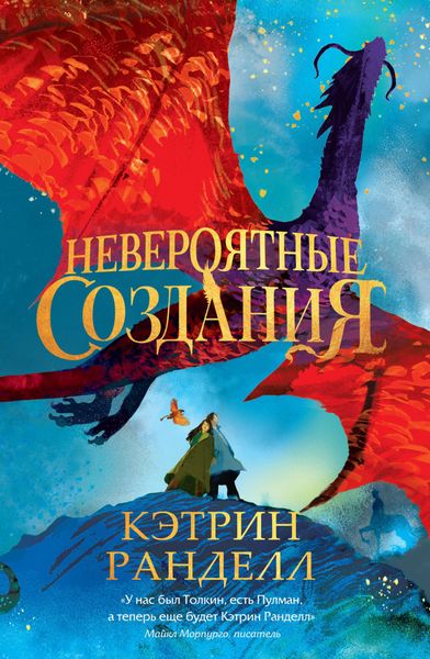 Обложка книги  «Невероятные создания»