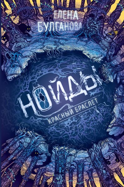 Обложка книги  «Нойды. Красный браслет»