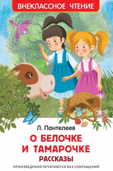 Обложка книги  «О Белочке и Тамарочке»