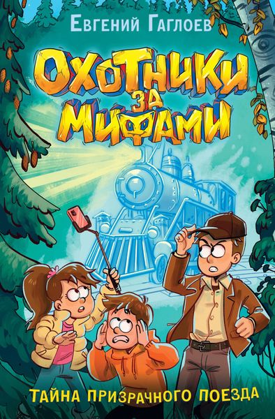 Обложка книги  «Охотники за мифами. Тайна призрачного поезда»
